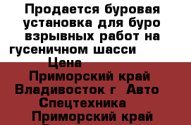 Продается буровая установка для буро-взрывных работ на гусеничном шасси, Soosan  › Цена ­ 4 572 000 - Приморский край, Владивосток г. Авто » Спецтехника   . Приморский край,Владивосток г.